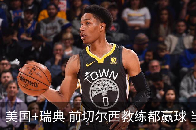 美国+瑞典 前切尔西教练都赢球 当年海港也是有车路士主帅