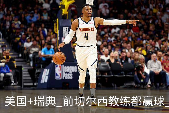 美国+瑞典 前切尔西教练都赢球 当年海港也是有车路士主帅
